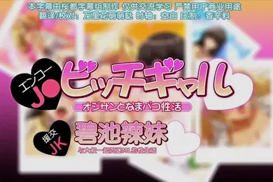 【激情H漫】第二集援交jk和碧池辣妹与大叔一起沉迷的性生活