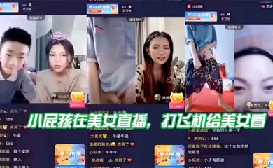 【口交自慰】小屁孩在美女直播，打飞机给美女看，直接被吓到了