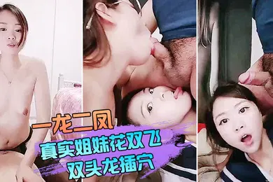 【口交自慰】一龙二凤真实姐妹花双飞双头龙插穴双女舔蛋口交特写猛操骚穴流出白浆