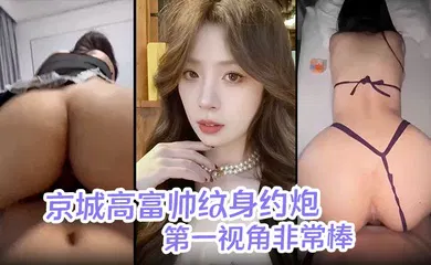 【学生萝莉】京城高富帅纹身约炮海王酒店调教女大学生穿着紫色制服与闺蜜一起来服侍我一边女上一边摸奶 第一视角非常棒！