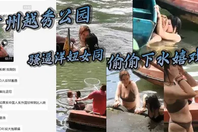 【自拍偷拍】广州越秀公园骚逼洋妞女同偷偷下水嬉戏热吻把大爷看懵逼了这里是中国成何体统