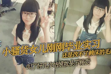 【乱伦】父女乱伦小骚货女儿刚刚毕业实习还是改不了赖床的毛病叫了好几次姑娘就是不接受只能把自己的大几把拿出来狠狠地傻姑娘