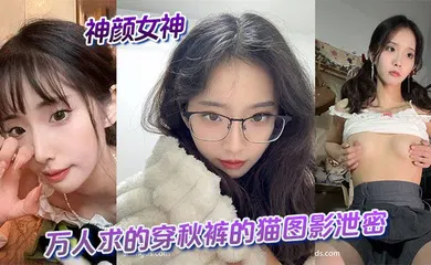 【自拍偷拍】神颜女神与万人求的穿秋裤的猫图影泄密