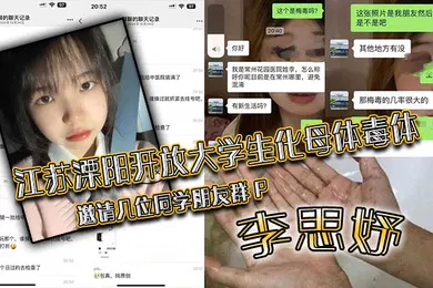 【学生萝莉】江苏溧阳开放大学生化母体毒体李思妤邀请几位同学朋友群P导致在场所有人感染
