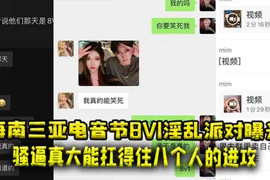 【网曝黑料】海南三亚电音节8V1淫乱派对曝光骚逼真大能扛得住八个人的进攻