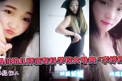 【自拍偷拍】幼师偷情泄密四川幼儿师范专科学校女母狗李婷婷上班教孩子下班还给家长_补课_非常敬业
