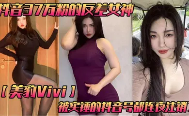 【乱伦】抖音37万粉的反差女神【美豹Vivi】，被实锤的抖音号都连夜注销了，肥逼巨臀被金主爸爸双管齐下，光是听声音就能让在座的兄弟们痛失一批小蝌蚪了！