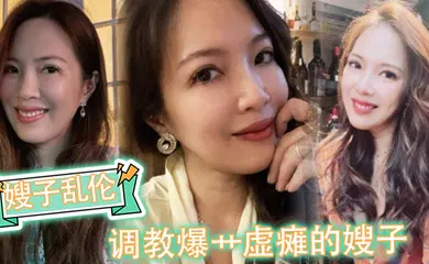【SM调教】嫂子乱伦调教爆艹虚瘫的嫂子内射直播给海友看撸射一裤子