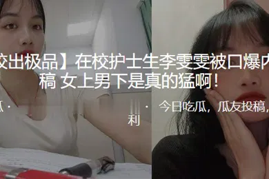 【自拍偷拍】在校.护士生被.口爆内射女上男.下是真的.猛啊