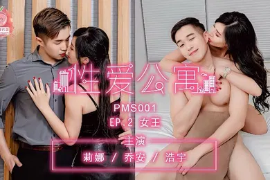 【自拍偷拍】莉娜乔安浩宇PMS001性爱公寓EP02女王
