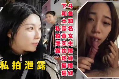 【网曝黑料】斗鱼知名女主播线下和土豪约炮操逼私拍泄露