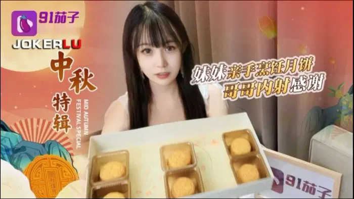 【国产厂牌】哥哥嫌弃妹妹做的月饼最后内射中出