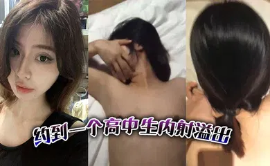 【自拍偷拍】约到一个高中生内射溢出
