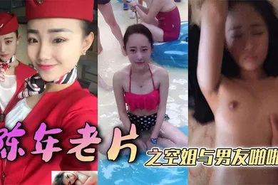 【自拍偷拍】陈年老片之空姐与男友啪啪