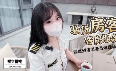 【自拍偷拍】騷貨房客客房服務