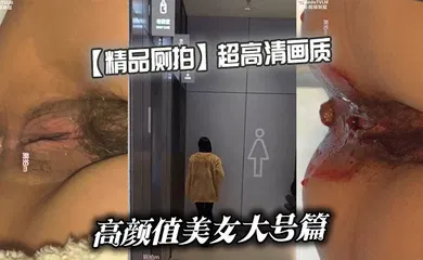 【自拍偷拍】超高清画质高颜值美女大号篇