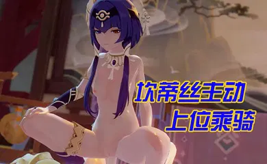 【3D】坎蒂丝主动上位乘骑
