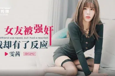 【强奸迷奸】雯茜女友被强奸