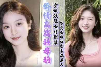 【重口调教】偷情高端骚母狗空姐汉服女仆制服百变女神口交毒龙后入暴力调教操到潮喷完整版