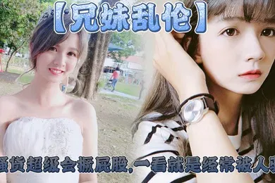 【乱伦】妹妹这个大屁股太爽了,小骚货超级会撅屁股,一看就是经常被人骑