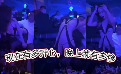【自拍偷拍】现在有多开心，晚上就有多惨