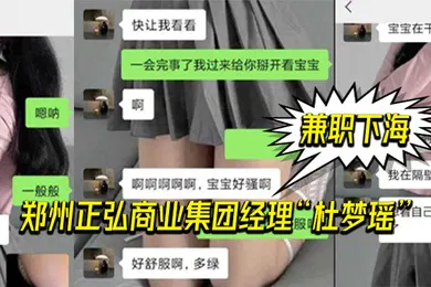 【自拍偷拍】郑州正弘商业集团经理杜梦瑶兼职下海老公也支持她两人玩的很花