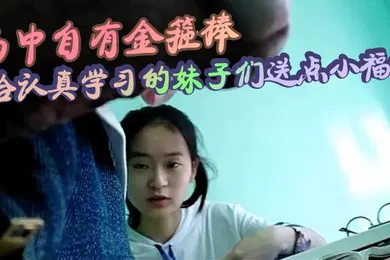 【自拍偷拍】书中自有金箍棒_给认真学习的妹子们送点小福利