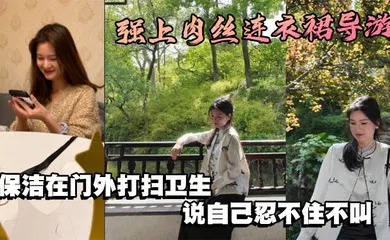 【丝袜制服】强上肉丝连衣裙导游，保洁在门外打扫卫生，说自己忍不住不叫
