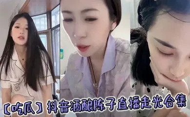 【主播网红】抖音酒酿陈子直播走光合集