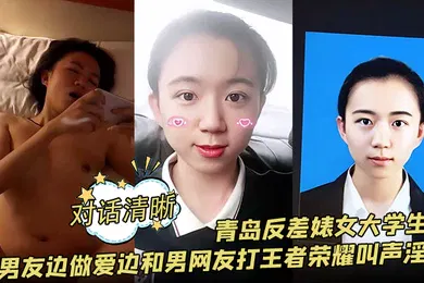 【学生萝莉】青岛反差婊女大学生和男友边做爱边和男网友打王者荣耀叫声淫荡