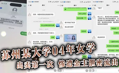 【网曝黑料】苏州某大学04年女学,生勤工俭学，出卖第一次。惨遭金主泄密流出