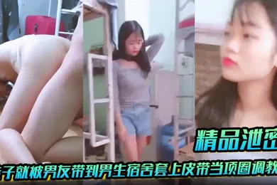 【学生萝莉】精品泄密放暑假学生都回家了妹子就被男友带到男生宿舍套上皮带当项圈调教啪啪