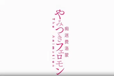【激情H漫】樱都字幕组粉红菠萝血色素THE_ANIMATION第1卷_chs_中文字幕