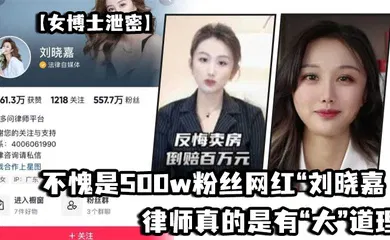 【主播网红】不愧是500w粉丝网红“刘晓嘉”律师真的是有“大”道理的，流量算是让她玩明白了