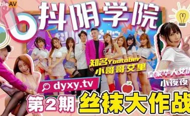 【丝袜制服】国产AV 抖阴 抖阴学院 第2期 丝袜大作战