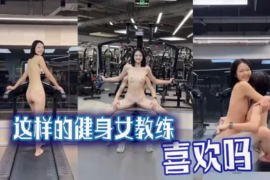 【厂牌经典】吃瓜猎奇这样的健身女教练喜欢吗
