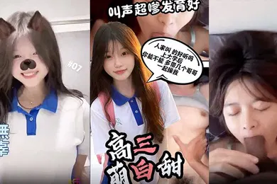 【自拍偷拍】谈了一个高三刚成年的小妹叫声超嗲发育很好_卡卡西