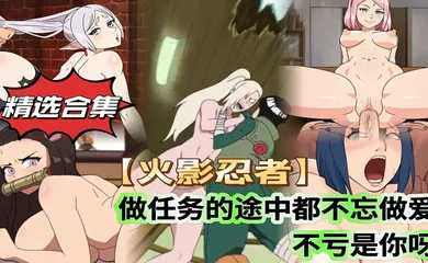【激情H漫】【火影忍者】做任务的途中都不忘做爱 不愧是你啊