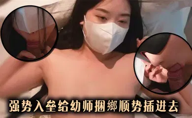 【自拍偷拍】强势入垒给幼师捆鄉顺势插进去
