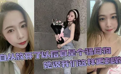【自拍偷拍】自从放开了以后真是个骚母狗，她说我们这样更刺激