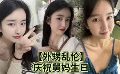 【乱伦】庆祝舅妈生日给 外甥足交乱伦
