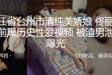【网曝黑料】浙江.省台州.市清.纯美娇娘.婚前.黑历史性.爱视.频被渣.男泄愤.曝光