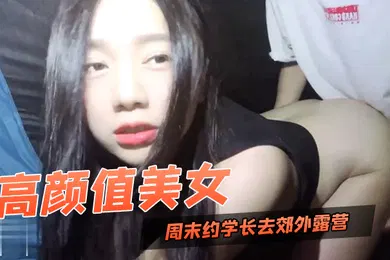 【自拍偷拍】台湾SWAG高颜值美女约学长去郊外露营