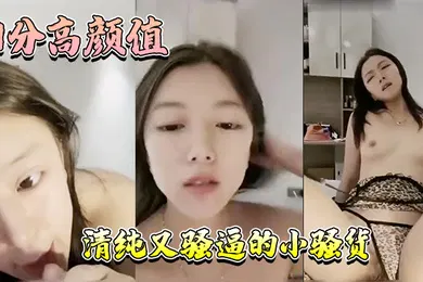 【自拍偷拍】9分高颜值清纯又骚逼的小骚货年轻人精力就是旺盛这是真的骚啊才插入几分钟就白浆溢出