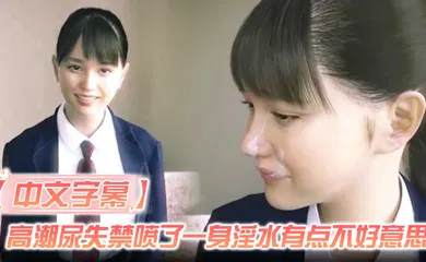 【激情H漫】高潮尿失禁喷了一身淫水有点不好意思