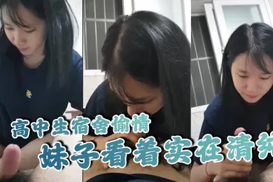 【自拍偷拍】高中生宿舍偷情妹子看着实在清纯