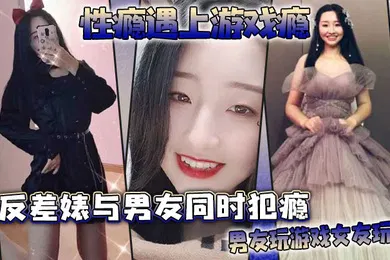 【自拍偷拍】性瘾遇上游戏瘾反差婊与男友同时犯瘾男友玩游戏女友玩他