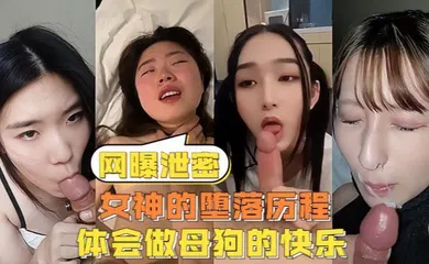 【网曝黑料】女神的堕落历程体会做母狗的快乐