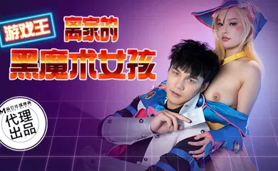 【自拍偷拍】CP014 游戏王之离家的黑魔术女孩