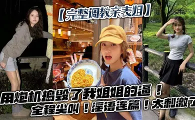 【SM调教】用炮机捣毁了我姐姐的逼！全程尖叫！淫语连篇！太刺激了